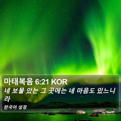 마태복음 6:21 KOR Bible Verse Image