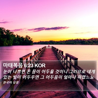 마태복음 6:23 KOR Bible Verse Image