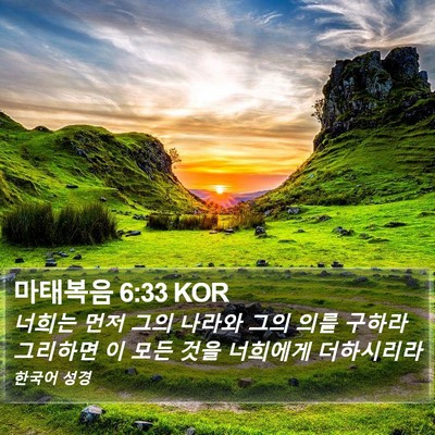 마태복음 6:33 KOR Bible Verse Image