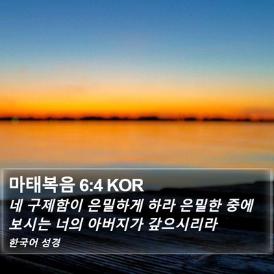 마태복음 6:4 KOR Bible Verse Image