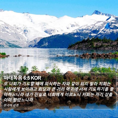 마태복음 6:5 KOR Bible Verse Image