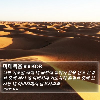 마태복음 6:6 KOR Bible Verse Image