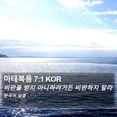 마태복음 7:1 KOR Bible Verse Image