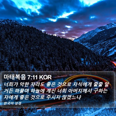 마태복음 7:11 KOR Bible Verse Image
