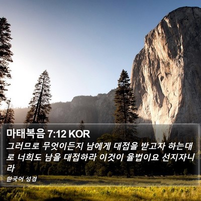 마태복음 7:12 KOR Bible Verse Image
