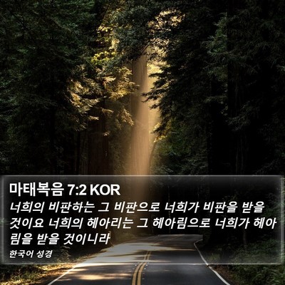 마태복음 7:2 KOR Bible Verse Image