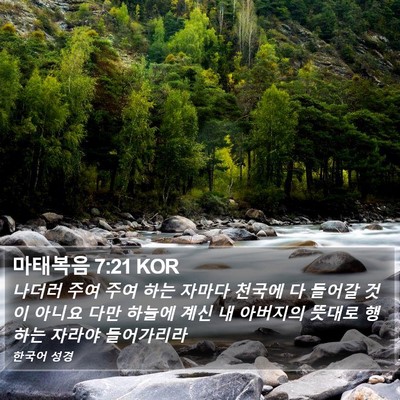 마태복음 7:21 KOR Bible Verse Image