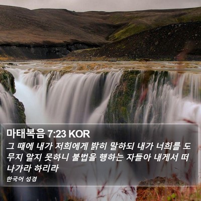 마태복음 7:23 KOR Bible Verse Image