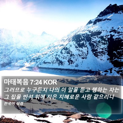 마태복음 7:24 KOR Bible Verse Image