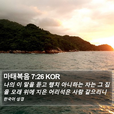 마태복음 7:26 KOR Bible Verse Image