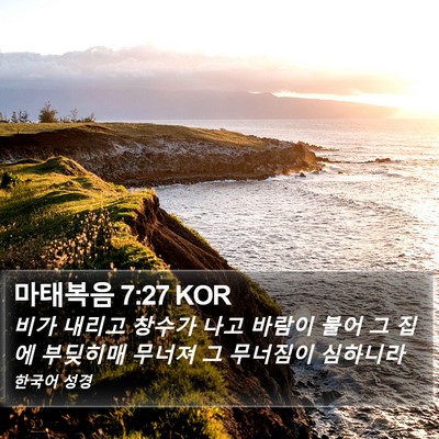 마태복음 7:27 KOR Bible Verse Image