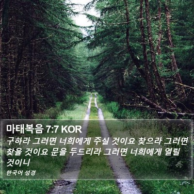 마태복음 7:7 KOR Bible Verse Image