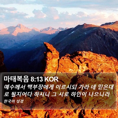 마태복음 8:13 KOR Bible Verse Image