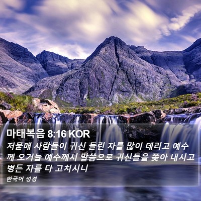 마태복음 8:16 KOR Bible Verse Image