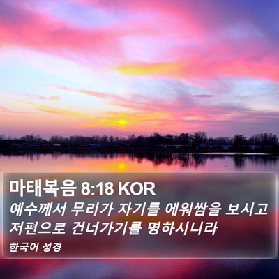 마태복음 8:18 KOR Bible Verse Image