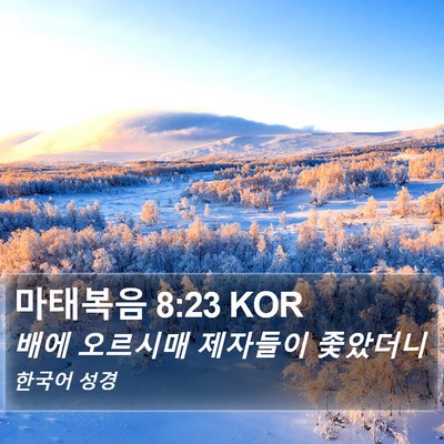 마태복음 8:23 KOR Bible Verse Image