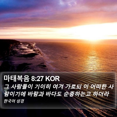 마태복음 8:27 KOR Bible Verse Image