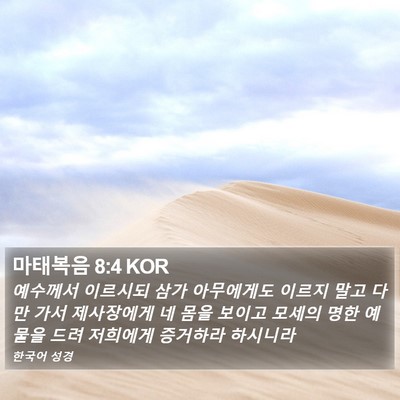 마태복음 8:4 KOR Bible Verse Image