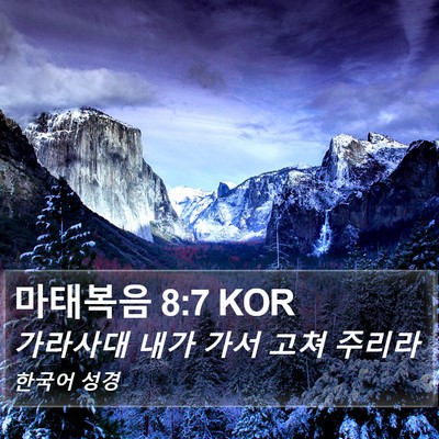 마태복음 8:7 KOR Bible Verse Image