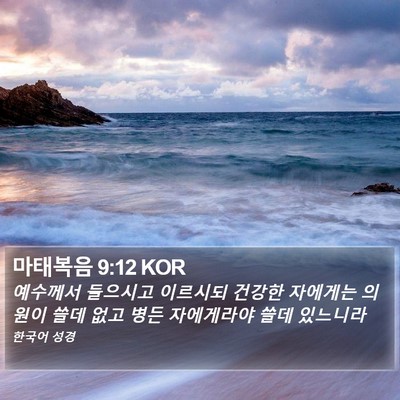 마태복음 9:12 KOR Bible Verse Image