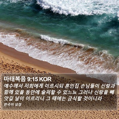 마태복음 9:15 KOR Bible Verse Image