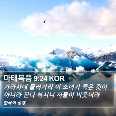 마태복음 9:24 KOR Bible Verse Image