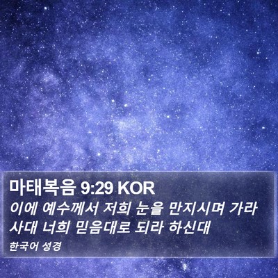 마태복음 9:29 KOR Bible Verse Image