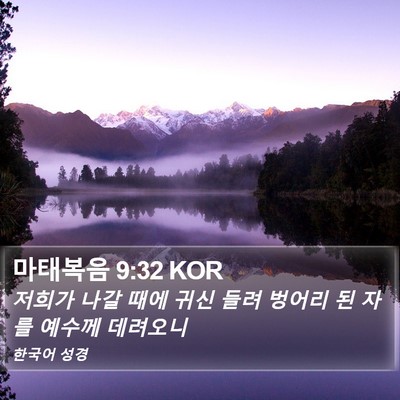 마태복음 9:32 KOR Bible Verse Image
