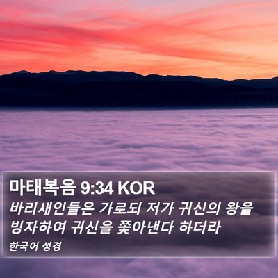 마태복음 9:34 KOR Bible Verse Image