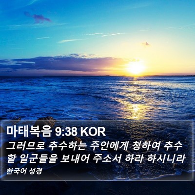 마태복음 9:38 KOR Bible Verse Image