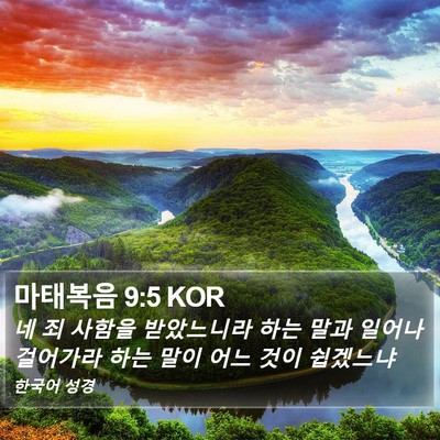 마태복음 9:5 KOR Bible Verse Image