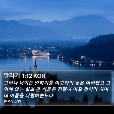 말라기 1:12 KOR Bible Verse Image
