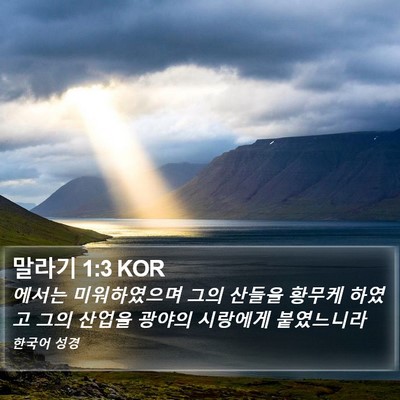 말라기 1:3 KOR Bible Verse Image