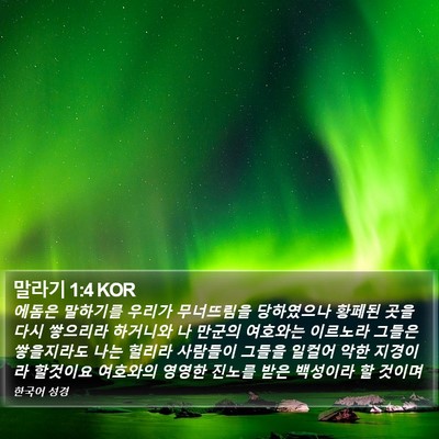 말라기 1:4 KOR Bible Verse Image