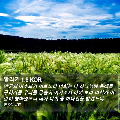 말라기 1:9 KOR Bible Verse Image