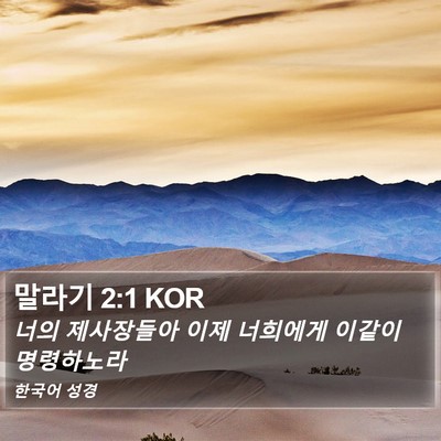 말라기 2:1 KOR Bible Verse Image