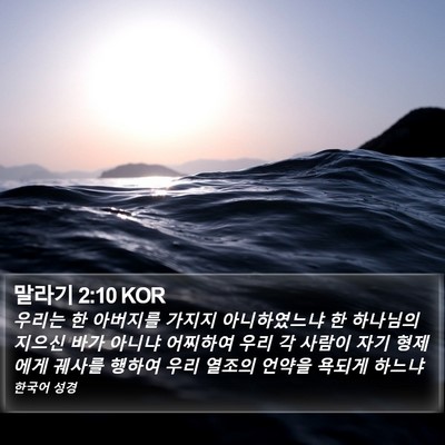 말라기 2:10 KOR Bible Verse Image