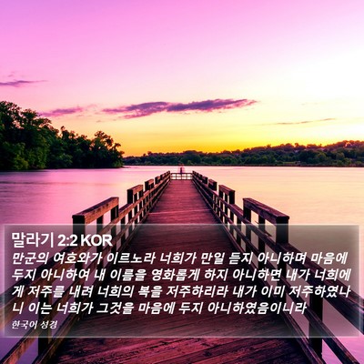 말라기 2:2 KOR Bible Verse Image
