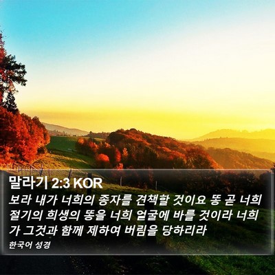 말라기 2:3 KOR Bible Verse Image