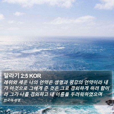 말라기 2:5 KOR Bible Verse Image