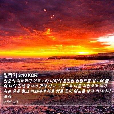 말라기 3:10 KOR Bible Verse Image