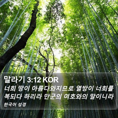 말라기 3:12 KOR Bible Verse Image