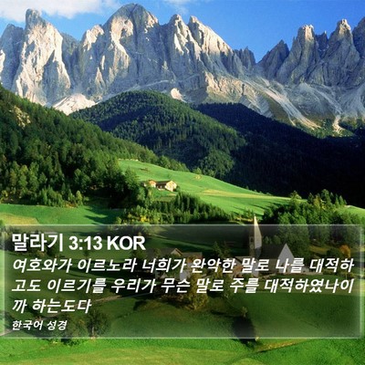 말라기 3:13 KOR Bible Verse Image