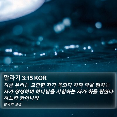 말라기 3:15 KOR Bible Verse Image