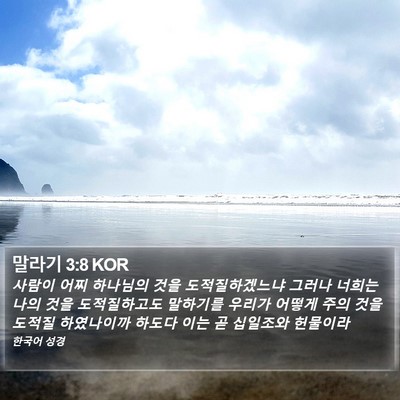 말라기 3:8 KOR Bible Verse Image