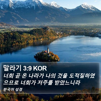 말라기 3:9 KOR Bible Verse Image