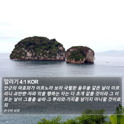 말라기 4:1 KOR Bible Verse Image
