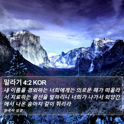 말라기 4:2 KOR Bible Verse Image