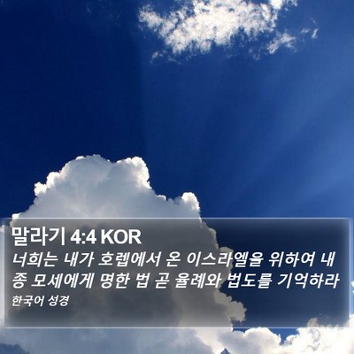 말라기 4:4 KOR Bible Verse Image