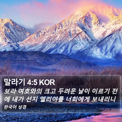 말라기 4:5 KOR Bible Verse Image